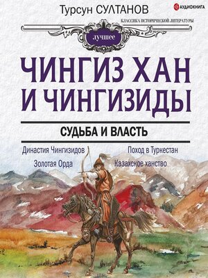 cover image of Чингиз-хан и Чингизиды. Судьба и власть